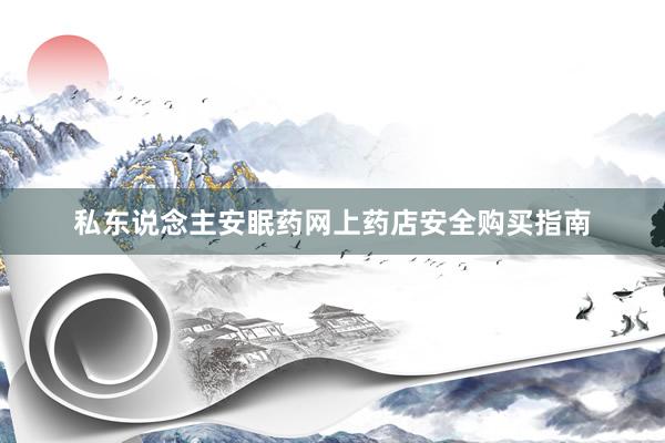 私东说念主安眠药网上药店安全购买指南
